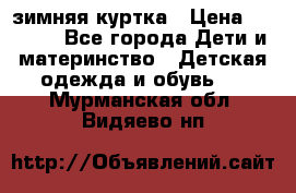 KERRY зимняя куртка › Цена ­ 3 000 - Все города Дети и материнство » Детская одежда и обувь   . Мурманская обл.,Видяево нп